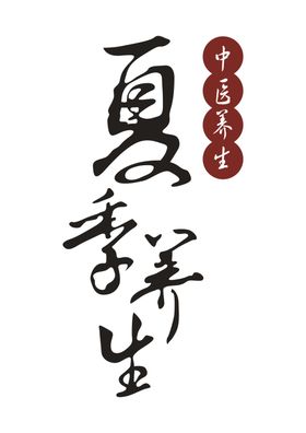 中医字体