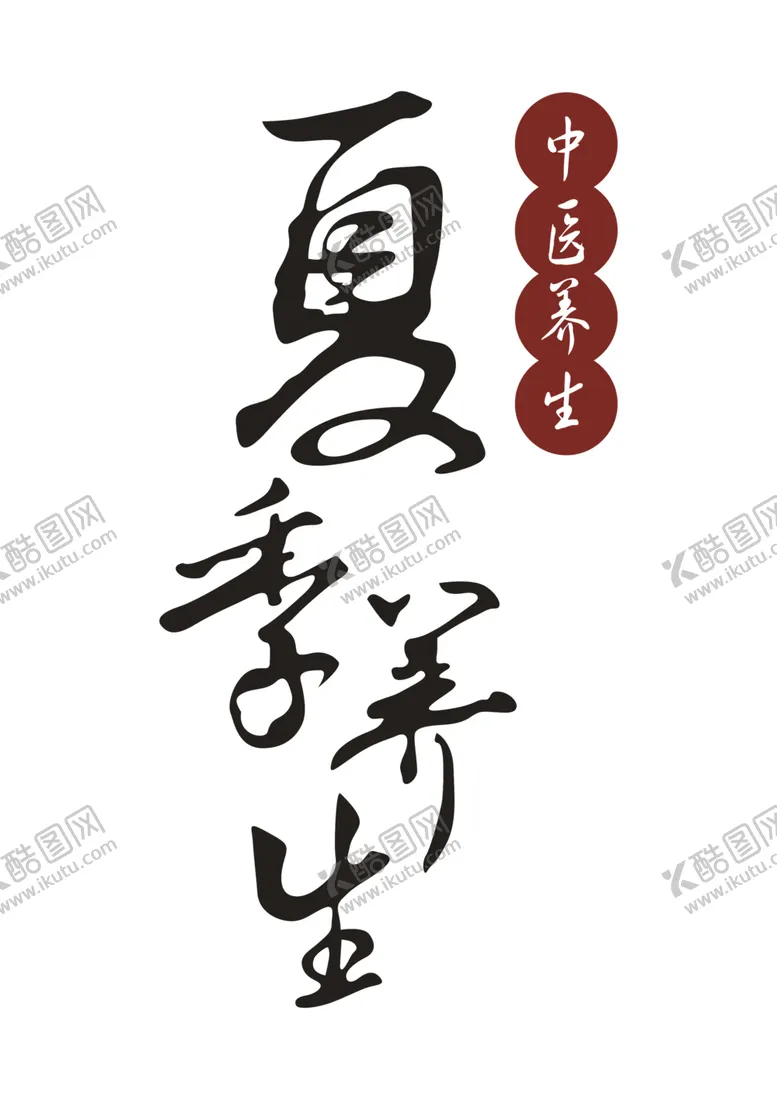 编号：61871905100955196420【酷图网】源文件下载-中医字体