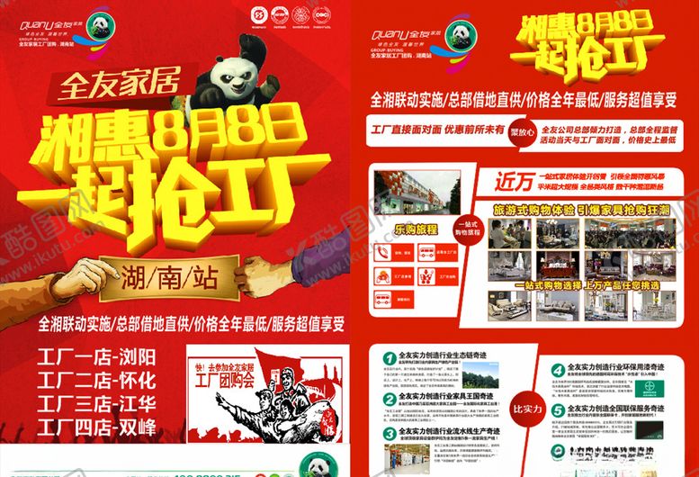 编号：85395207122252442448【酷图网】源文件下载-全友家居湘惠一起抢工厂图片