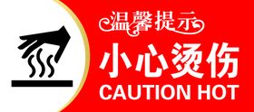 编号：80926110010949142743【酷图网】源文件下载-小心烫伤