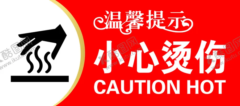 编号：80926110010949142743【酷图网】源文件下载-小心烫伤