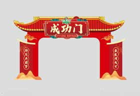 中式成功门