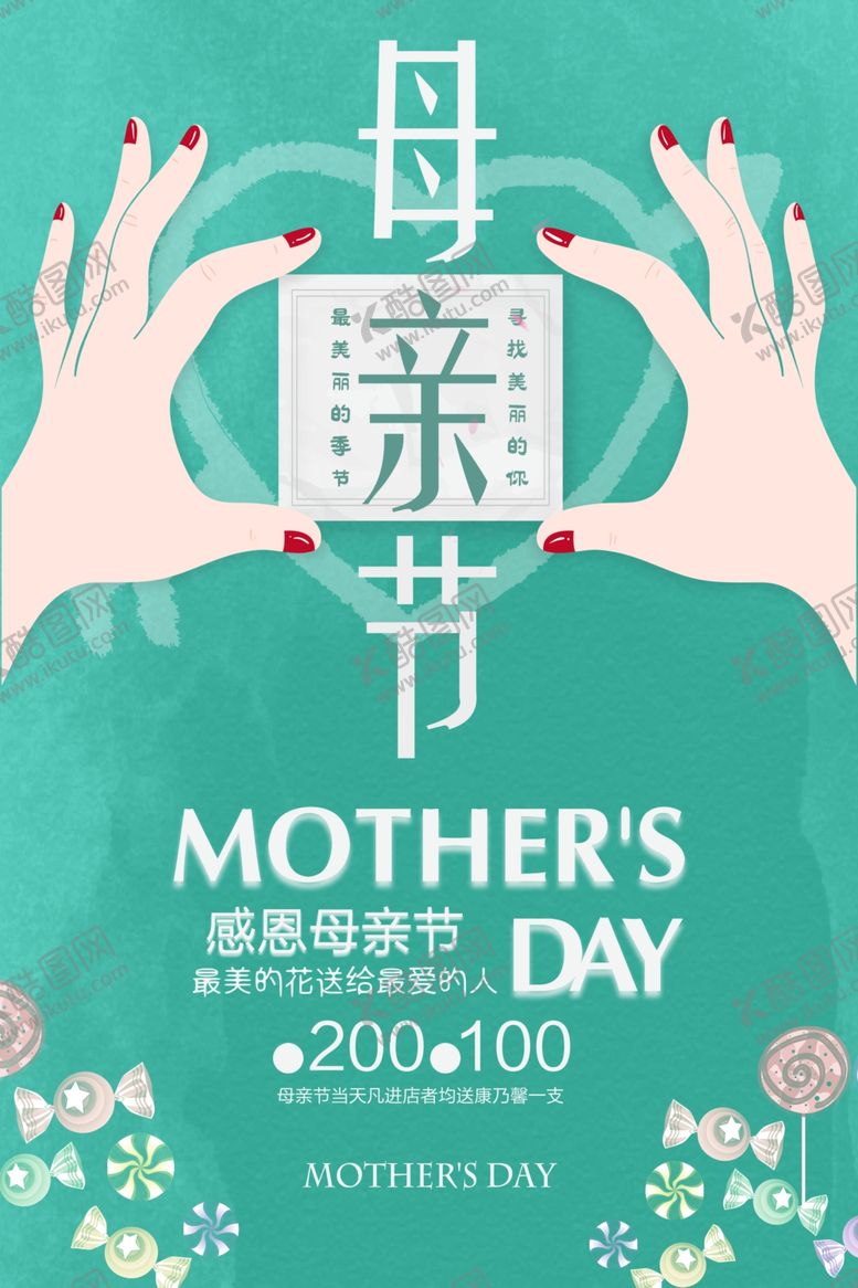编号：87229006170027302394【酷图网】源文件下载-母亲节海报