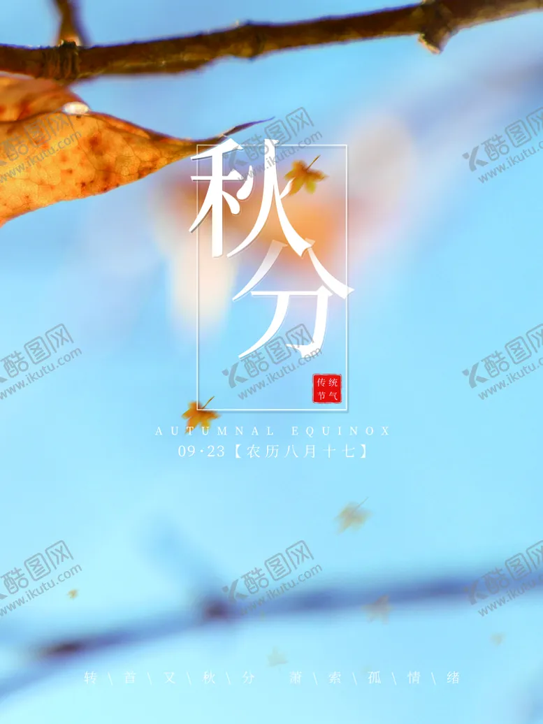 编号：37482110160726263635【酷图网】源文件下载-秋分