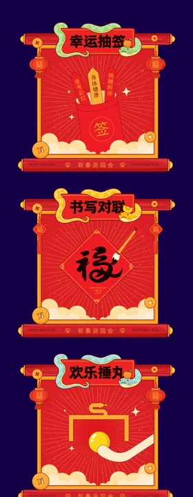 新春游戏摊位游园摊位市集