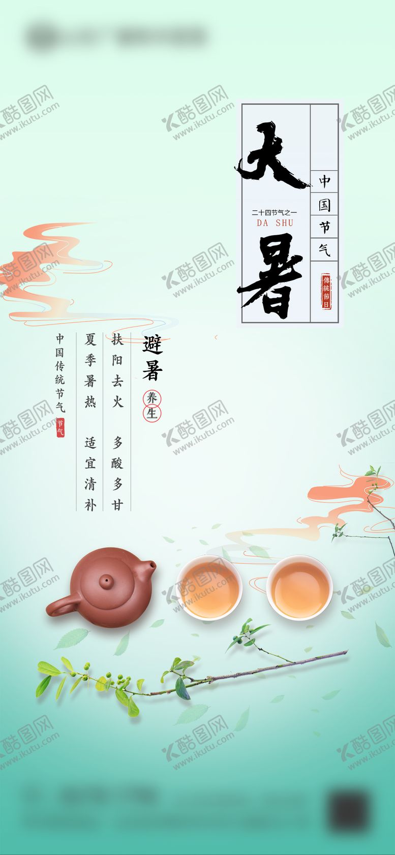 编号：21744007211224082142【酷图网】源文件下载-大暑海报