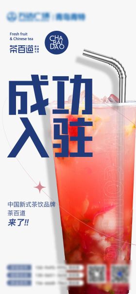 奶茶店入驻海报