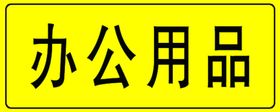 办公用品