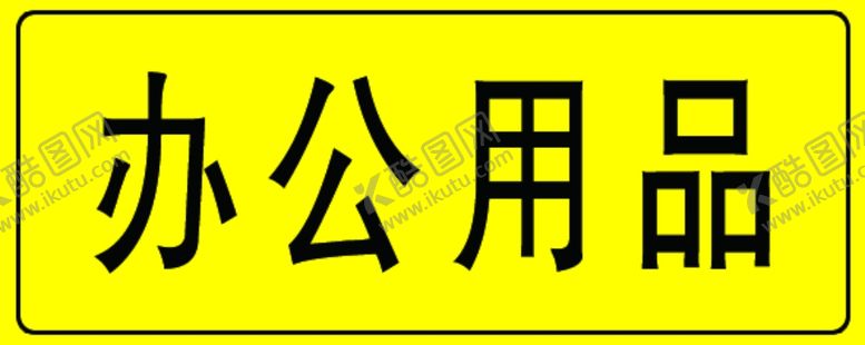 编号：10109105070250078349【酷图网】源文件下载-办公用品