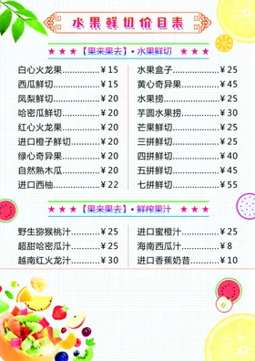 水果鲜切价目表