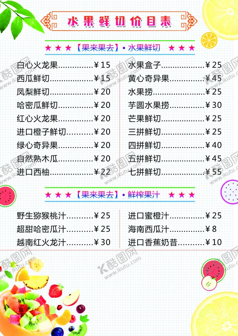 编号：58579403302037368801【酷图网】源文件下载-水果鲜切价目表