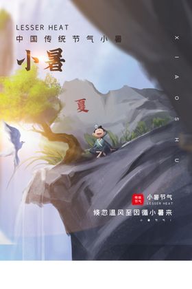 小暑活动促销宣传海报素材