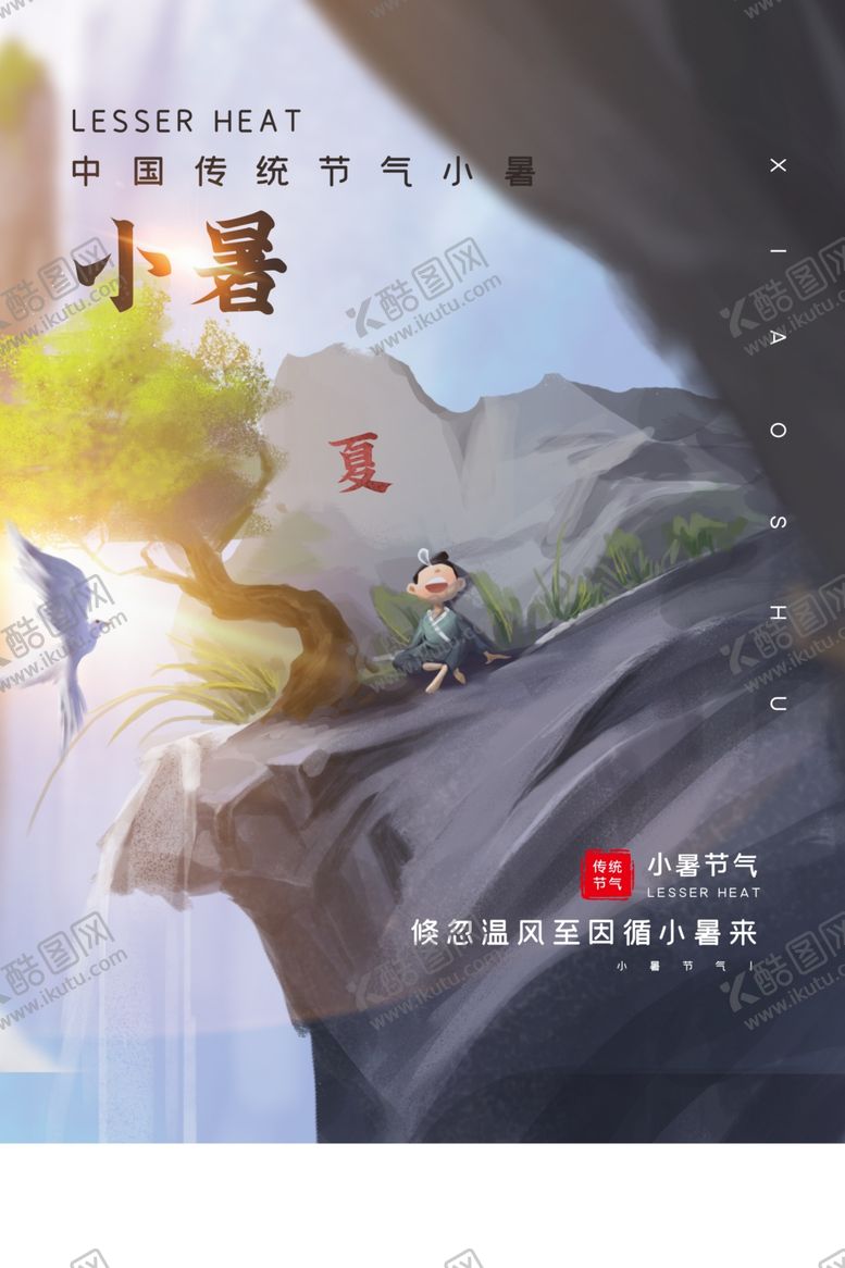 编号：35184909261244463890【酷图网】源文件下载-小暑活动促销宣传海报素材