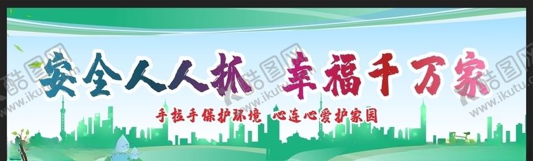 编号：69661405051758033932【酷图网】源文件下载-安全生产安全施工