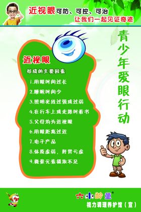 青少年爱眼行动