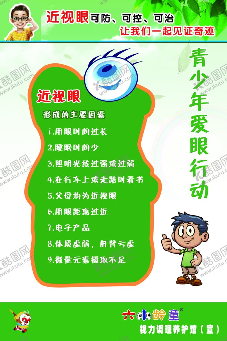 编号：33230209160728347367【酷图网】源文件下载-青少年爱眼行动