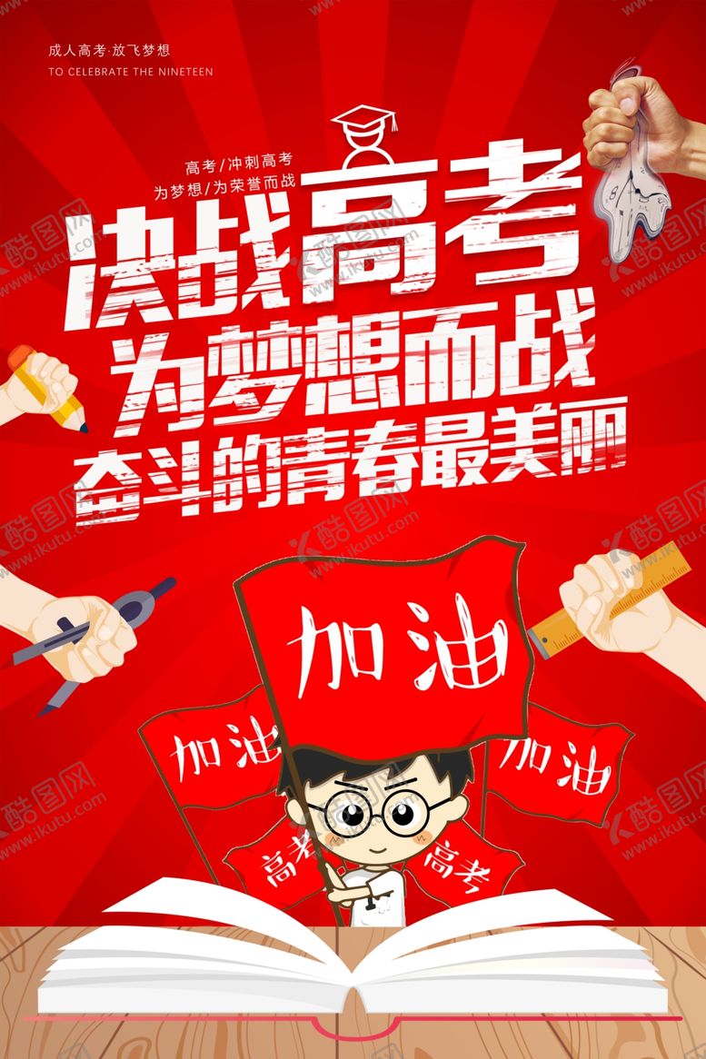 编号：60102609140701582352【酷图网】源文件下载-红色大气决战高考海报