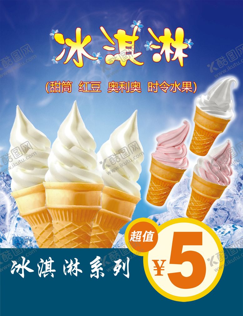 编号：14693709191733268754【酷图网】源文件下载-冰淇淋海报
