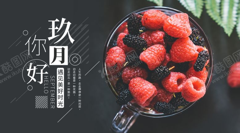 编号：38203405020532166568【酷图网】源文件下载-九月你好