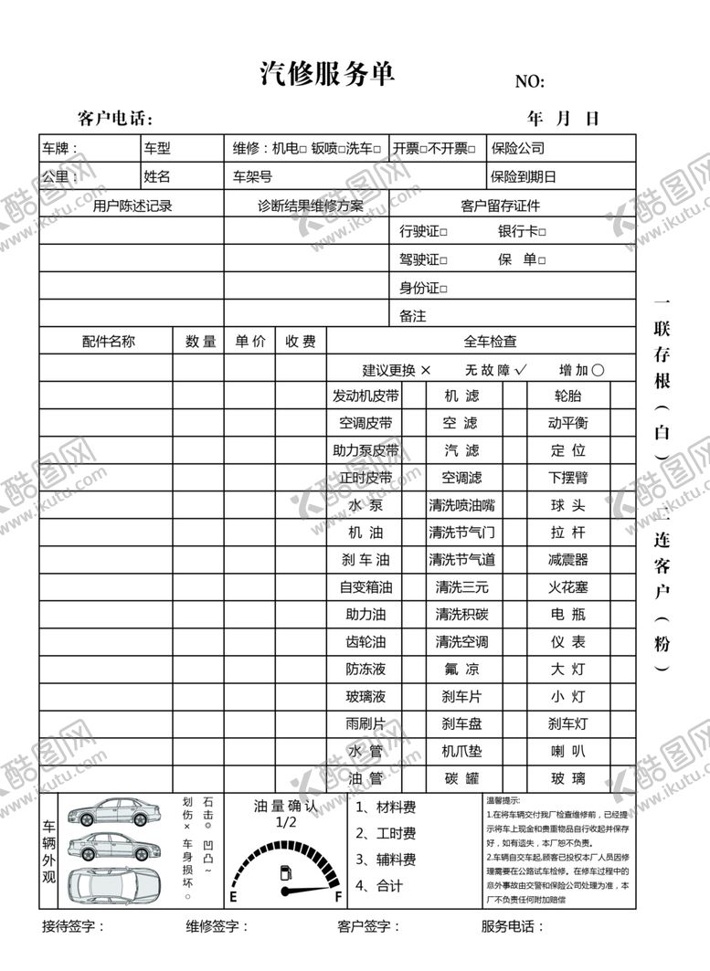 编号：94078401231000396481【酷图网】源文件下载-汽修服务单