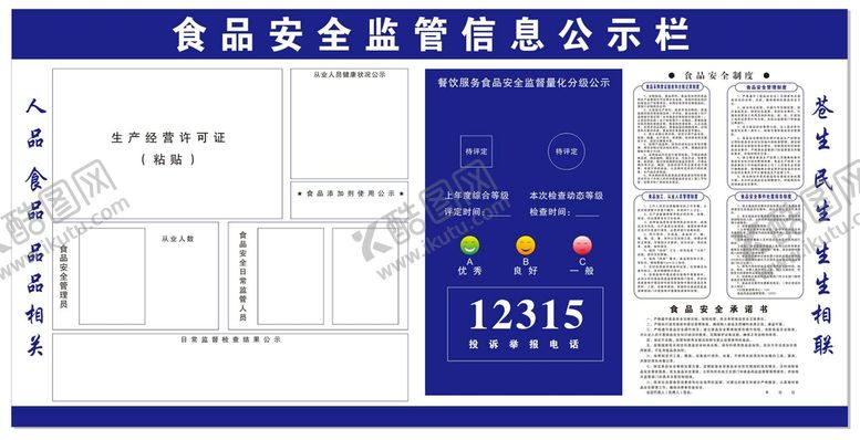 编号：16174810251442311206【酷图网】源文件下载-食品安全公示栏