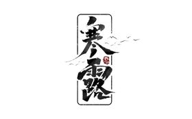 寒露字体字形主题海报素材