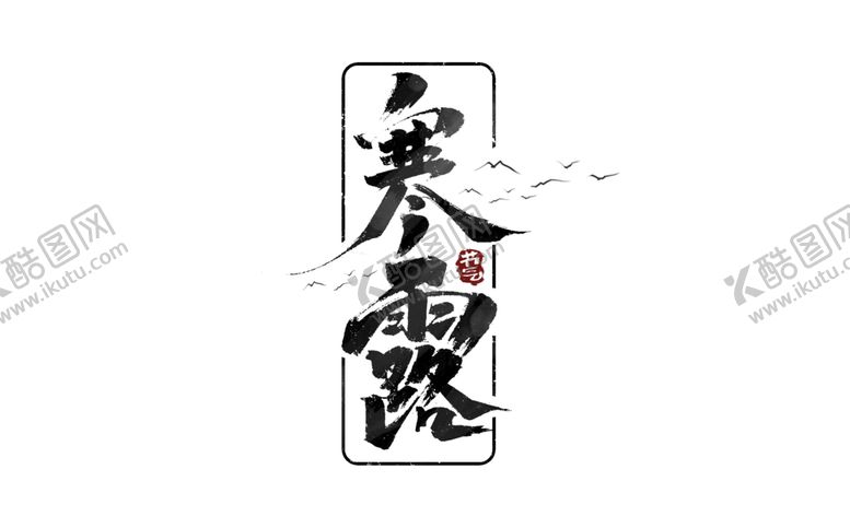 编号：29922305161610104232【酷图网】源文件下载-寒露字体字形主题海报素材