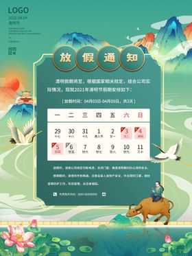 清明节放假通知踏青佳