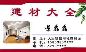 建材大全名片
