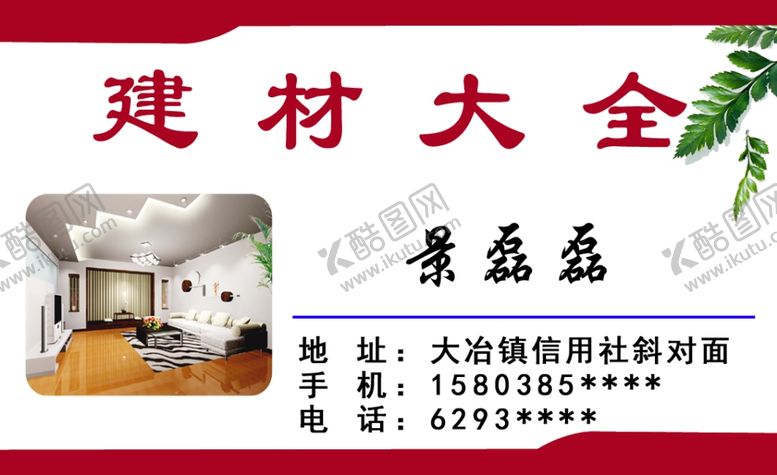 编号：76536707050155392886【酷图网】源文件下载-建材大全名片