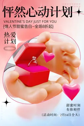 情人节礼物海报DM单吊牌促销遇