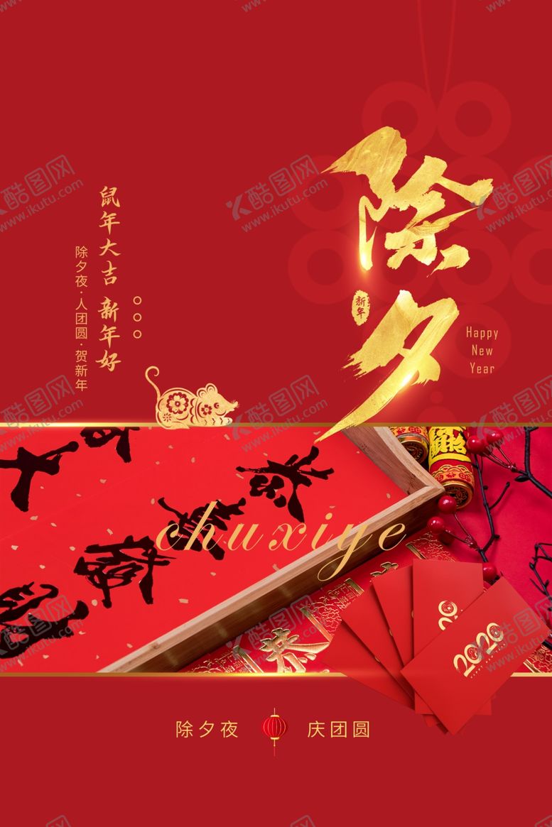 编号：93574405150154251212【酷图网】源文件下载-除夕