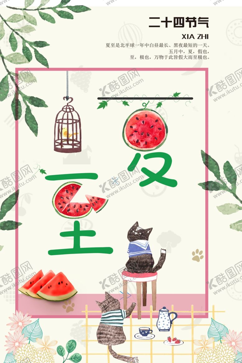 编号：87656710020529426176【酷图网】源文件下载-夏至海报