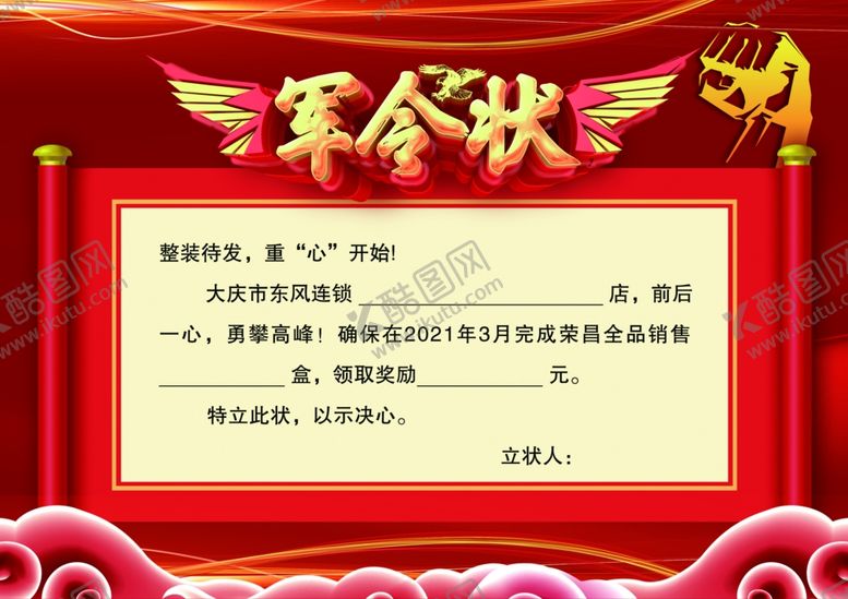 编号：33557405050624549027【酷图网】源文件下载-军令状