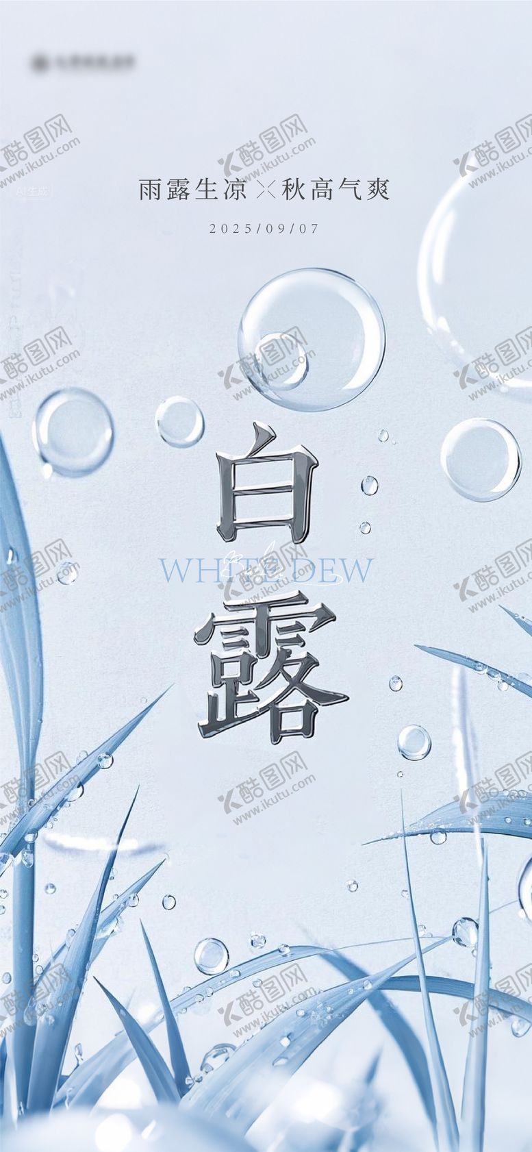 编号：47876210030513501704【酷图网】源文件下载-白露节气海报