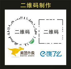 美团饿了么二维码制作