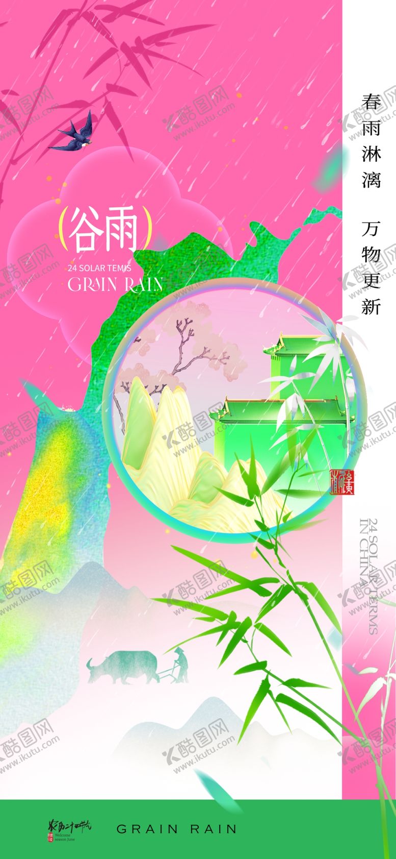 编号：86613104281439151805【酷图网】源文件下载-谷雨