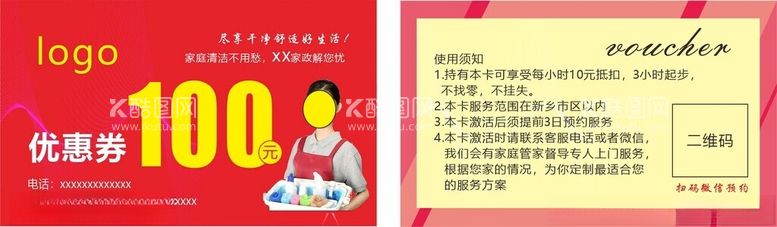 编号：23372212230625184681【酷图网】源文件下载-家政优惠券