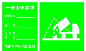 一般固体废物标牌