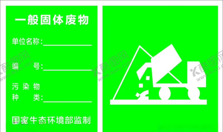 编号：36715105071226067207【酷图网】源文件下载-一般固体废物标牌
