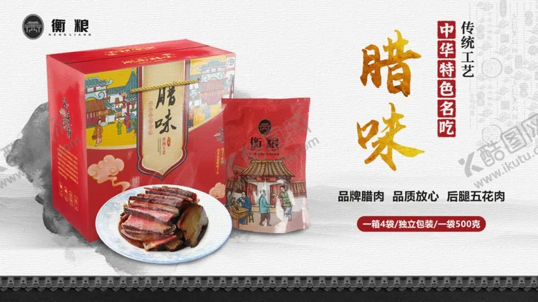 编号：53235502281035048493【酷图网】源文件下载-腊肉源文件