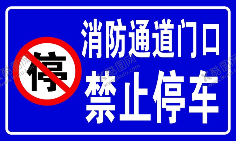 编号：24102805141957373143【酷图网】源文件下载-消防通道禁止停车