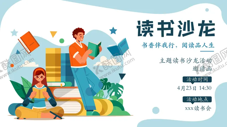 编号：55509911062256076805【酷图网】源文件下载-读书日