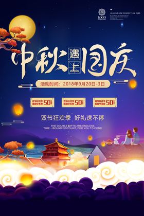 国庆中秋