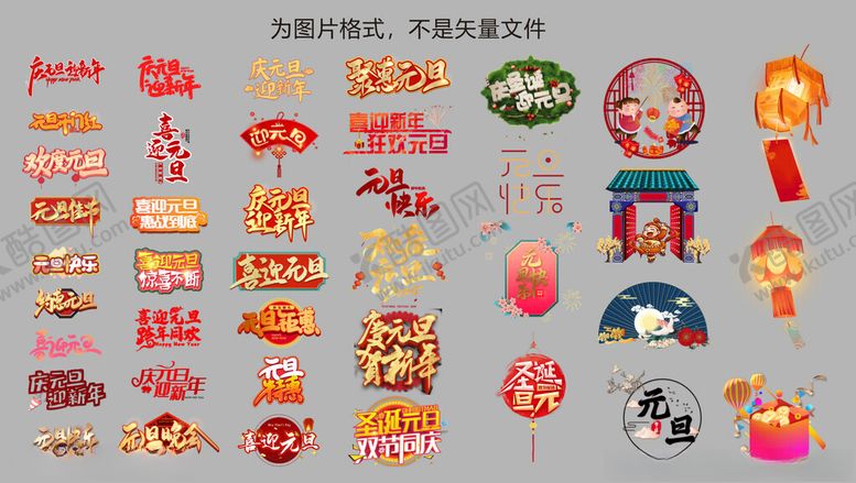 编号：67169101241203575376【酷图网】源文件下载-元旦艺术字