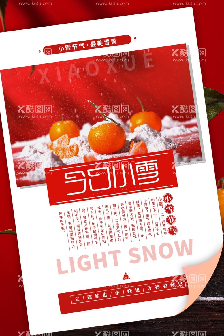 编号：76476812200428344062【酷图网】源文件下载-小雪图片