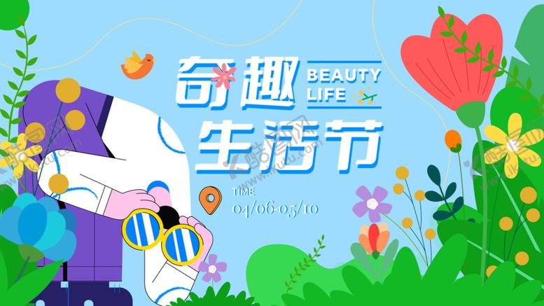编号：84352101140631411341【酷图网】源文件下载-奇趣生活节