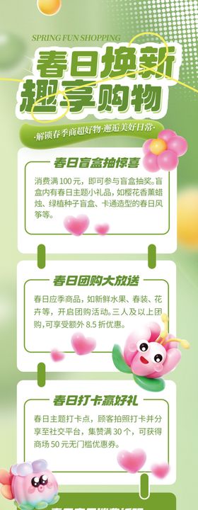春季商超促销活动物料推文长图