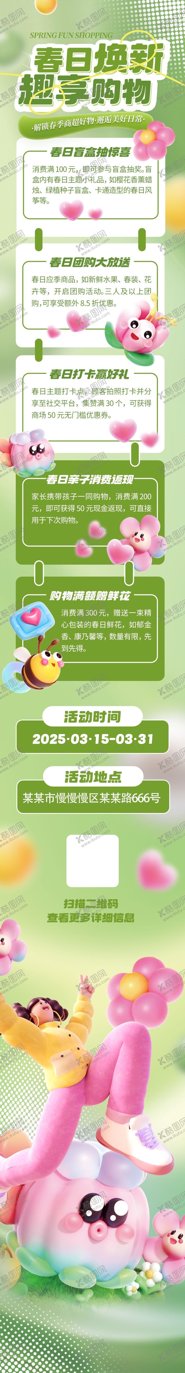 编号：50049804071858188597【酷图网】源文件下载-春季商超促销活动物料推文长图