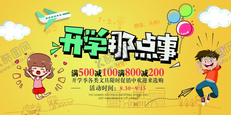 编号：51450709180440292187【酷图网】源文件下载-开学季